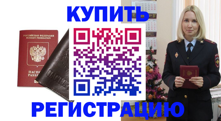 купить прописку в Гороховце